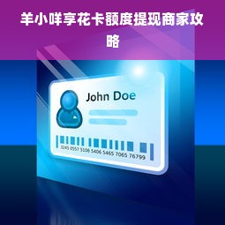 羊小咩享花卡额度提现商家攻略