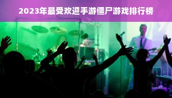 2023年最受欢迎手游僵尸游戏排行榜