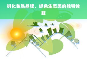 树化妆品品牌，绿色生态美的独特诠释