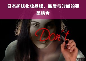 日本护肤化妆品牌，品质与时尚的完美结合