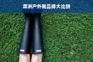 澳洲户外靴品牌大比拼