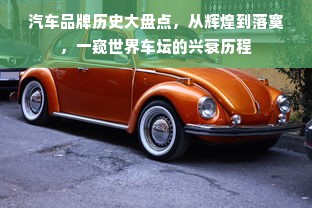 汽车品牌历史大盘点，从辉煌到落寞，一窥世界车坛的兴衰历程