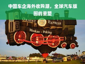 中国车企海外收购潮，全球汽车版图的重塑