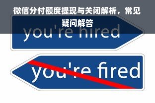 微信分付额度提现与关闭解析，常见疑问解答