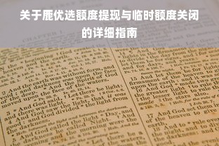 关于鹿优选额度提现与临时额度关闭的详细指南