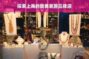 探索上海的欧美家居品牌店