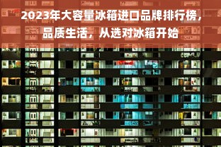 2023年大容量冰箱进口品牌排行榜，品质生活，从选对冰箱开始