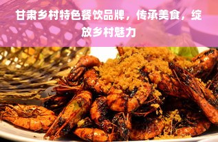甘肃乡村特色餐饮品牌，传承美食，绽放乡村魅力