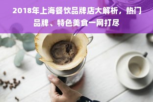 2018年上海餐饮品牌店大解析，热门品牌、特色美食一网打尽