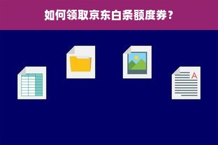如何领取京东白条额度券？