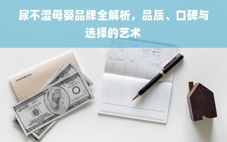 尿不湿母婴品牌全解析，品质、口碑与选择的艺术