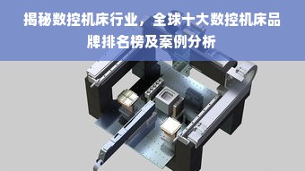 揭秘数控机床行业，全球十大数控机床品牌排名榜及案例分析