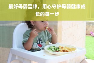 最好母婴品牌，用心守护母婴健康成长的每一步
