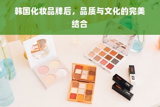 韩国化妆品牌后，品质与文化的完美结合