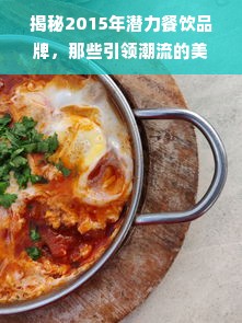 揭秘2015年潜力餐饮品牌，那些引领潮流的美食新势力