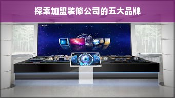 探索加盟装修公司的五大品牌