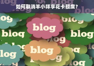 如何取消羊小咩享花卡额度？