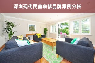 深圳现代民宿装修品牌案例分析