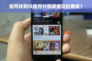 如何找到抖音月付额度提现的商家？