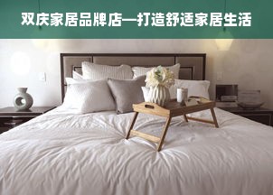 双庆家居品牌店—打造舒适家居生活