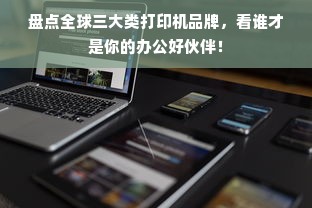 盘点全球三大类打印机品牌，看谁才是你的办公好伙伴！