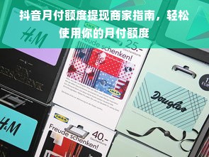 抖音月付额度提现商家指南，轻松使用你的月付额度