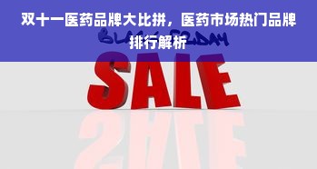 双十一医药品牌大比拼，医药市场热门品牌排行解析