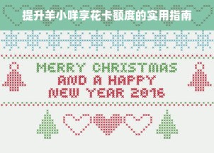 提升羊小咩享花卡额度的实用指南