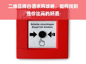 二线品牌白酒求购攻略，如何找到性价比高的好酒