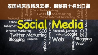 泰国机床市场风云榜，揭秘前十名出口品牌