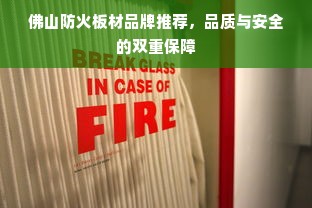 佛山防火板材品牌推荐，品质与安全的双重保障