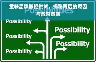 童装品牌撤柜供货，揭秘背后的原因与应对策略
