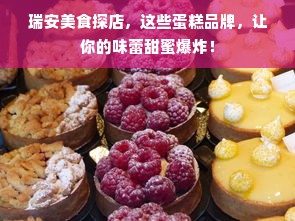 瑞安美食探店，这些蛋糕品牌，让你的味蕾甜蜜爆炸！