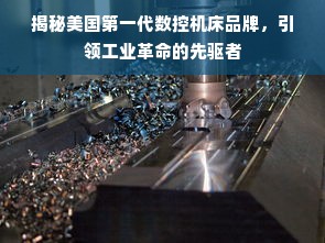 揭秘美国第一代数控机床品牌，引领工业革命的先驱者