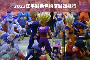 2023年手游角色扮演游戏排行