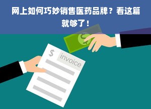 网上如何巧妙销售医药品牌？看这篇就够了！