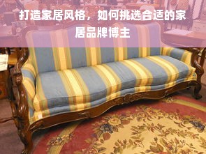 打造家居风格，如何挑选合适的家居品牌博主