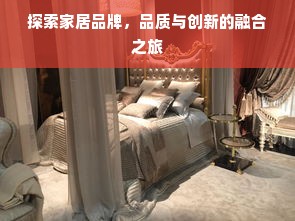探索家居品牌，品质与创新的融合之旅