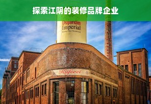 探索江阴的装修品牌企业