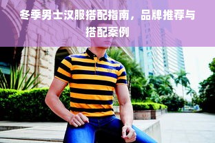 冬季男士汉服搭配指南，品牌推荐与搭配案例