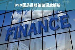 999医药品牌策略深度解析