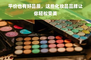 平价也有好品质，这些化妆品品牌让你轻松变美