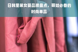 日韩童装女婴品牌盘点，萌娃必备的时尚单品