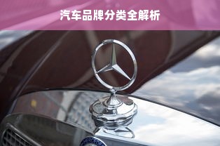 汽车品牌分类全解析