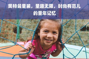 奥特曼童装，童趣无限，时尚有范儿的童年记忆