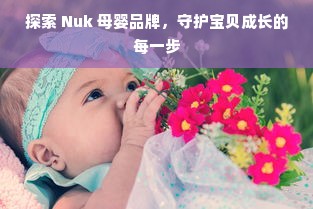 探索 Nuk 母婴品牌，守护宝贝成长的每一步