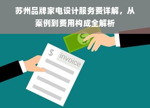 苏州品牌家电设计服务费详解，从案例到费用构成全解析