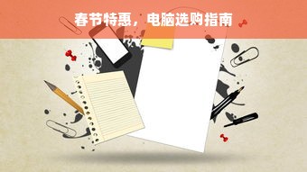 春节特惠，电脑选购指南