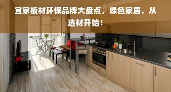 宜家板材环保品牌大盘点，绿色家居，从选材开始！