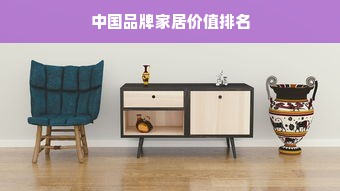 中国品牌家居价值排名